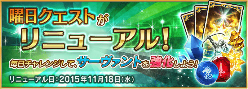 Fate Grand Order 曜日クエストのリニューアル マナプリズム交換アイテムが追加 定期メンテナンスの変更点をチェックしよう Boom App Games