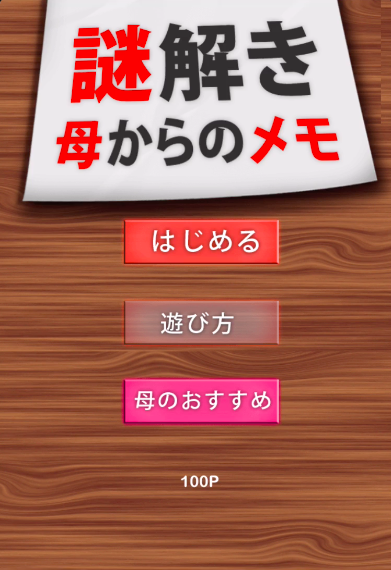 謎解き母からのメモ 母はいったい何を伝えている メモ風の謎解き問題集 少し空いた時間でちょっとした頭の体操にチャレンジだ Boom App Games