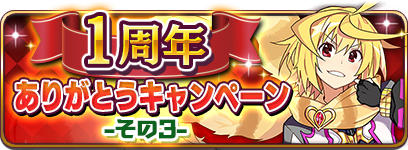 乖離性ミリオンアーサー 1周年記念キャンペーン第三弾開催 ログインボーナスで騎士メダルをゲットしよう クリスタル50 増量キャンペーンも実施 Boom App Games