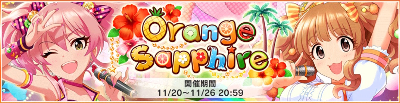 アイドルマスター シンデレラガールズ スターライトステージ Orange Sapphire 後半戦がスタート 報酬獲得に向けて効率が良いptの 集め方も解説 Boom App Games