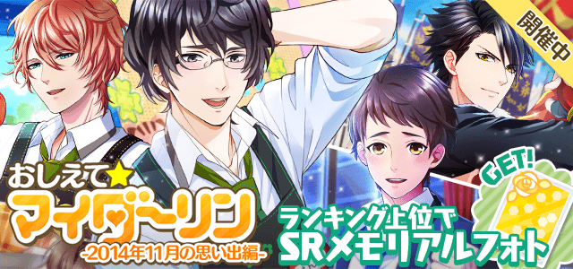 ボーイフレンド 仮 ねえねえイベント おしえて マイダーリン 14年11月の思い出編 がスタート 11 24 11 30 Boom App Games