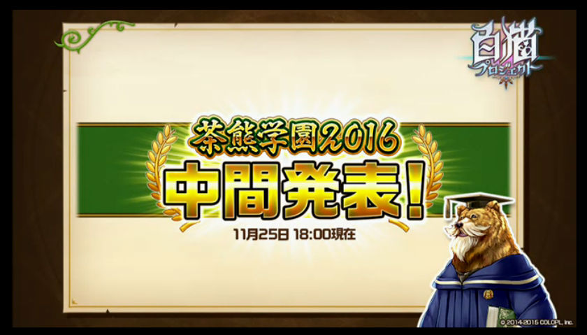 白猫プロジェクト 茶熊学園16 の中間結果発表 上位キャラクターの順位をチェックだ Boom App Games