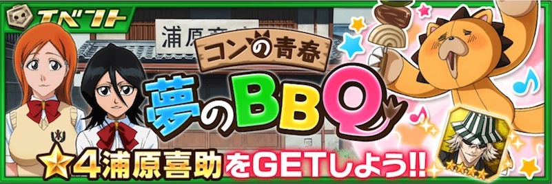 Bleach Brave Souls ブレソル イベント コンの青春 夢のbbq が開催 4浦原喜助を手に入れよう Boom App Games