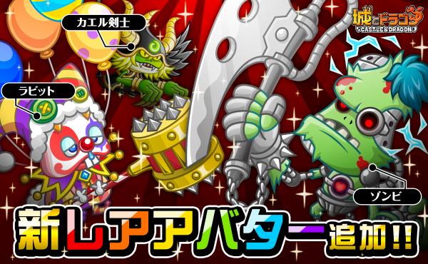 城とドラゴン 新たに3キャラの レアアバター が追加 ゾンビ カエル剣士 ラビットを着せ替えよう ヴィレヴァンオンラインストアの第2弾グッズ情報も Boom App Games