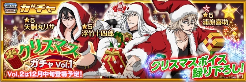 Bleach Brave Souls ブレソル 新ガチャ クリスマスガチャ Vol 1 が登場 その他 メダル交換所 の追加情報も Boom App Games