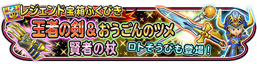 星のドラゴンクエスト 宝箱ふくびきにドラクエ3で活躍した 王者の剣 賢者の杖 おうごんのツメ が登場 新武器狙いでふくびきに挑戦 Boom App Games