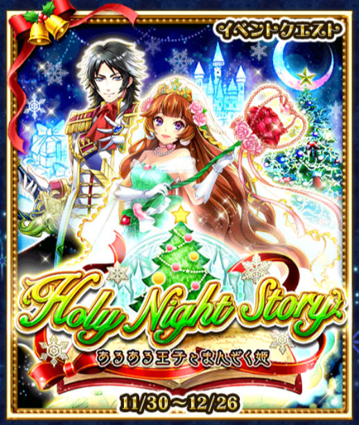 イベント攻略 白猫プロジェクト Holy Night Story 攻略 イベントの概要や進め方 隠し要素について解説 Boom App Games