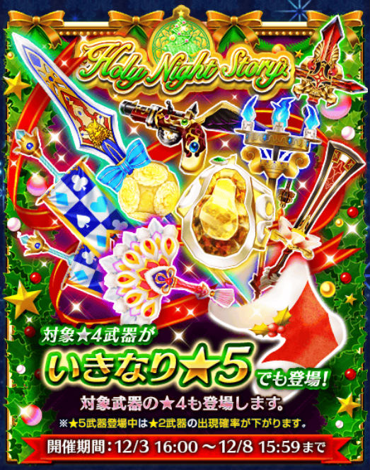 白猫プロジェクト Holy Night Story 武器ガチャに登場 判明した武器スキルを紹介 いきなり 5キャンペーンも開催中 Boom App Games