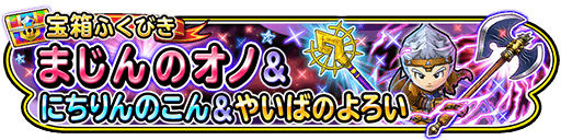 星のドラゴンクエスト 当たれば会心の一撃になる まじん斬り がついた まじんのオノ を始めドラクエ イベントで有利なそうびがふくびきに登場 Boom App Games