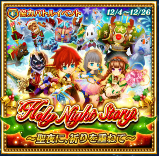 白猫プロジェクト 協力バトルイベント Holy Night Story 聖夜に 祈りを重ねて 登場 イベントルーン 共感のルーン を集めよう Boom App Games