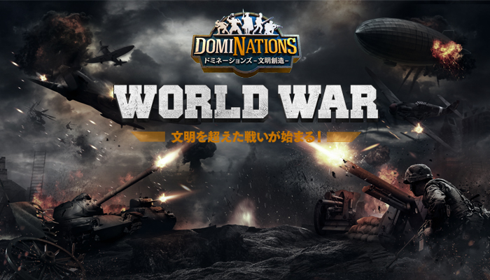 ドミネーションズ 文明創造 新機能 World War がついに開幕 50vs50の大規模ギルド戦闘がいよいよベールを脱ぐ Boom App Games