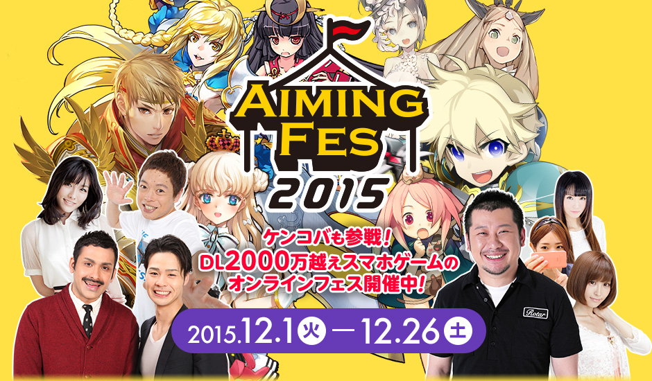 Aimingの人気タイトルが集結 Aimingフェス15 が開催中 ケンコバがmcの公式ニコ生第1回が12月5日 土 に配信 Boom App Games