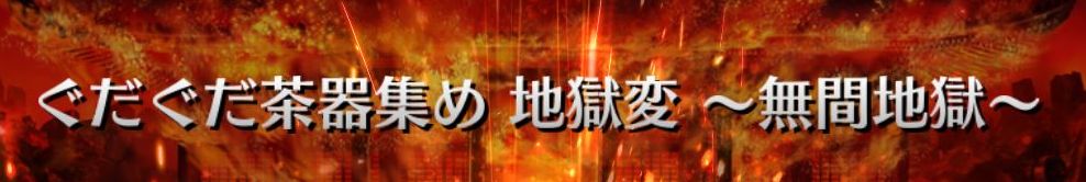 Fgo攻略 ぐだぐだ本能寺イベント ぐだぐだ茶器集め 地獄変 無間地獄 を攻略 Boom App Games