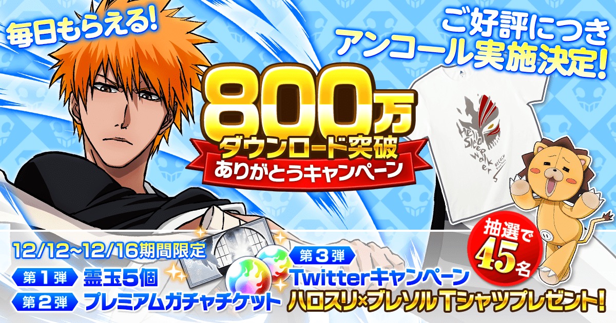 Bleach Brave Souls 800万ダウンロード突破 ハロスリ ブレソル Tシャツ のプレゼントキャンペーンも再登場 Boom App Games