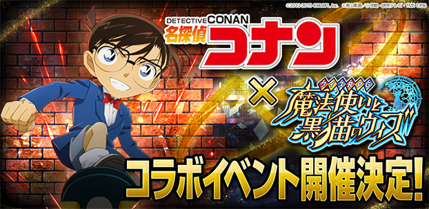 クイズrpg 魔法使いと黒猫のウィズ 名探偵コナン とコラボ コナンの仲間たちが事件の容疑者に 魔法と推理で真犯人を探しだそう Boom App Games