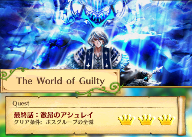 白猫イベント攻略 The World Of Guilty ザワールドオブギルティ の終盤クエスト 最終話 激昂のアシュレイ について攻略ポイントを解説 Boom App Games