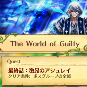 白猫イベント攻略 The World Of Guilty ザワールドオブギルティ の終盤クエスト 最終話 激昂のアシュレイ について攻略ポイントを解説 Boom App Games