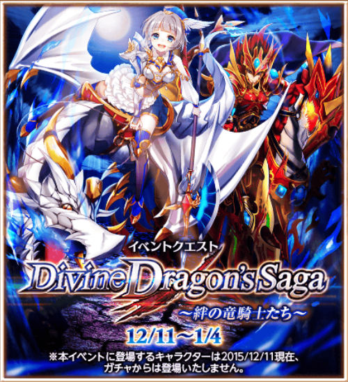 白猫イベント攻略 Divine Dragon S Saga 攻略 イベントの概要や限定アイテムの内容をご紹介 Boom App Games