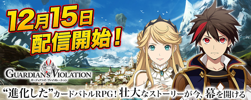 ガーディアンズ ヴァイオレーション 事前登録8万人超えのカードバトルrpgが本日12月15日 火 にリリース Boom App Games