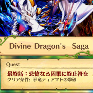 白猫イベント攻略 Divine Dragon S Saga 攻略 最終話 悲愴なる因果に終止符を の攻略ポイントを解説 Boom App Games