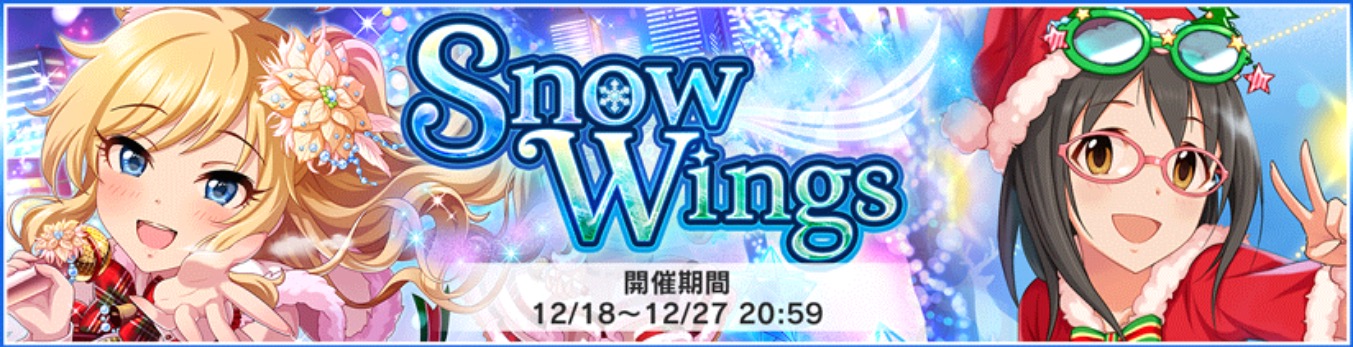 アイドルマスター シンデレラガールズ スターライトステージ オリジナル楽曲のイベント Snow Wings が開催中 スタミナ消費 と ユキノハネ 獲得数を2倍にする新機能も追加 Boom App Games