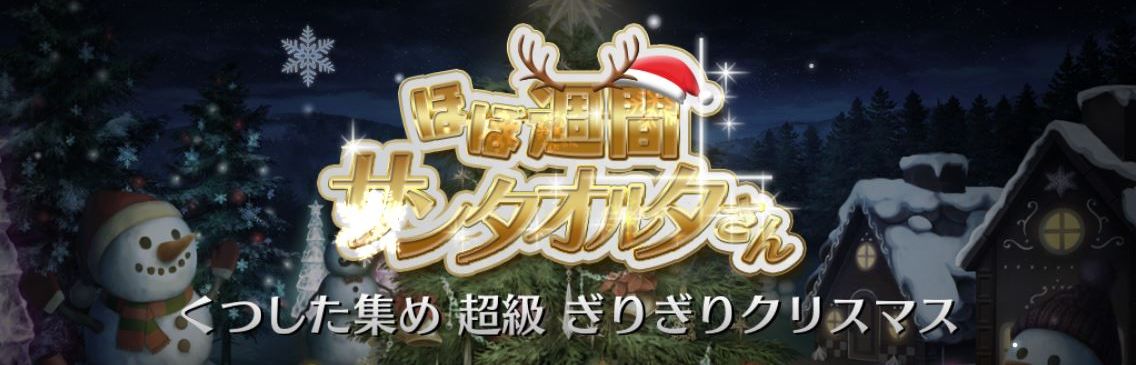 Fgo攻略 ほぼ週間 サンタオルタさん くつした集め 超級 ぎりぎりクリスマス を攻略 Boom App Games