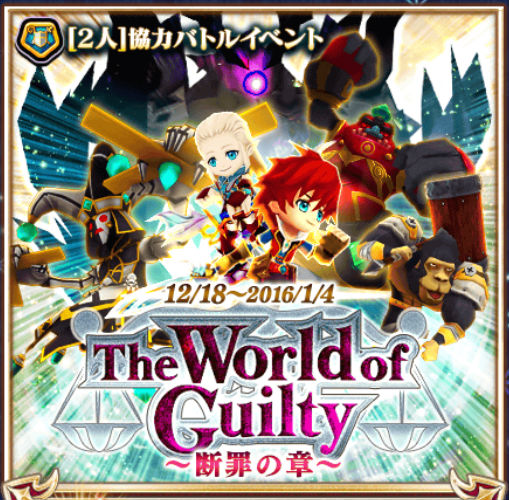 白猫プロジェクト 協力バトルイベント The World Of Guilty 断罪の章 登場 イベントルーンを効率よく稼ごう さらに 呪拳クエストも復刻開催 Boom App Games