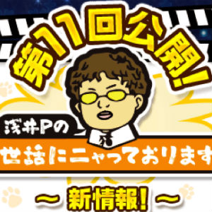 白猫プロジェクト 第11回 浅井pのお世話にニャっております 公開 さらに 番外編も同時公開されたぞ もちろんプレゼントクエストも開催中 Boom App Games