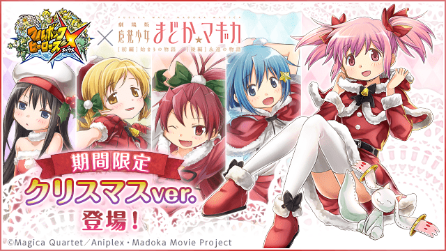フルボッコヒーローズ X 劇場版 魔法少女まどか マギカ 前編 始まりの物語 後編 永遠の物語 のコラボ限定ガチャにクリスマスユニットが登場 Boom App Games