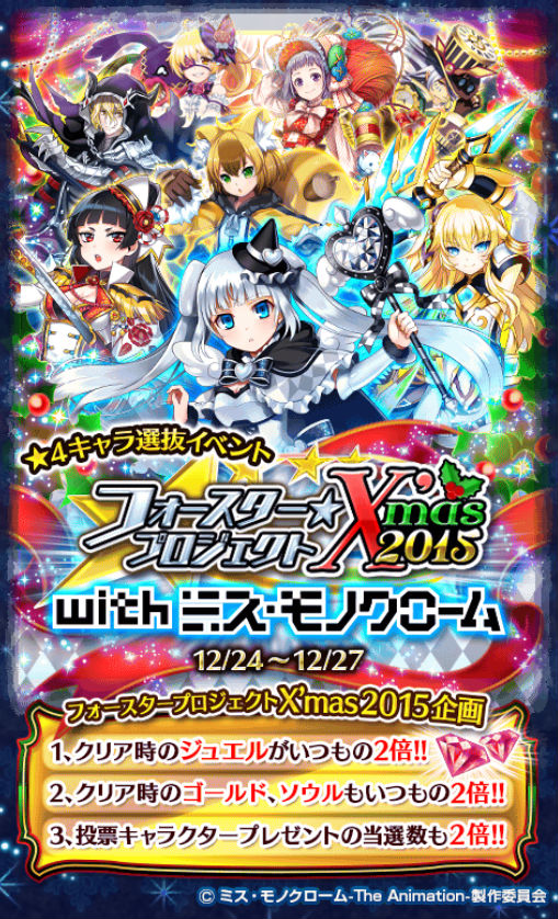 白猫プロジェクト ガチャキャラ選抜イベント フォースター プロジェクト Xmas15 Withミス モノクローム 開催中 新規参戦キャラクターのスキルを紹介 Boom App Games