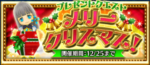 白猫プロジェクト メリークリスマス プレゼントクエスト開催中 ジュエル55個とメモリアルソードがもらえるクエストは本日12 25 金 限り Boom App Games