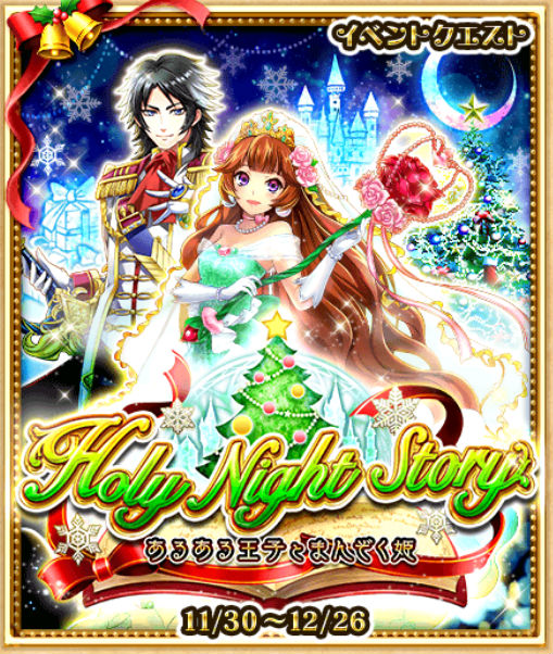 白猫プロジェクト 15クリスマスイベント Holy Night Story 終了間近 限定キャラ 武器は本日12 25 金 23 59まで Boom App Games