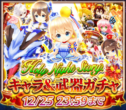 白猫プロジェクト 15クリスマスイベント Holy Night Story 終了間近 限定キャラ 武器は本日12 25 金 23 59まで Boom App Games