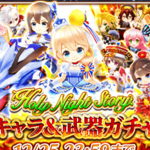 白猫プロジェクト 15クリスマスイベント Holy Night Story 終了間近 限定キャラ 武器は本日12 25 金 23 59まで Boom App Games