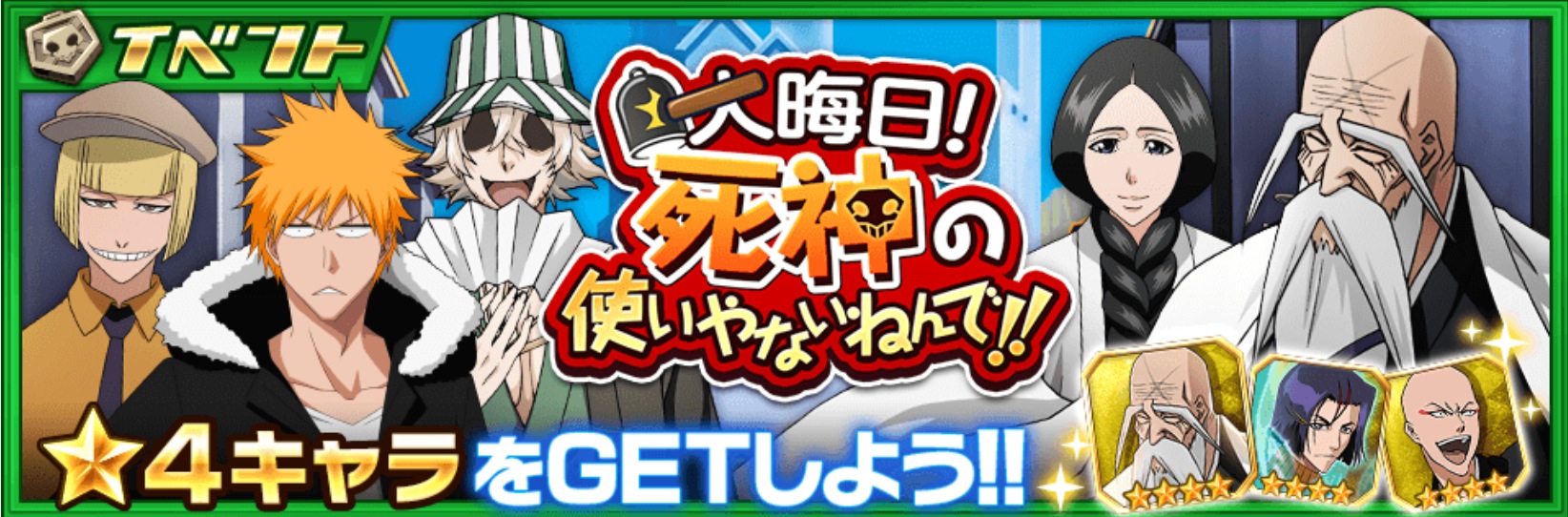 Bleach Brave Souls イベント 大晦日 死神の使いやないねんで が開催 報酬から 4キャラクターをゲットだ お正月ガチャ の情報も公開 Boom App Games
