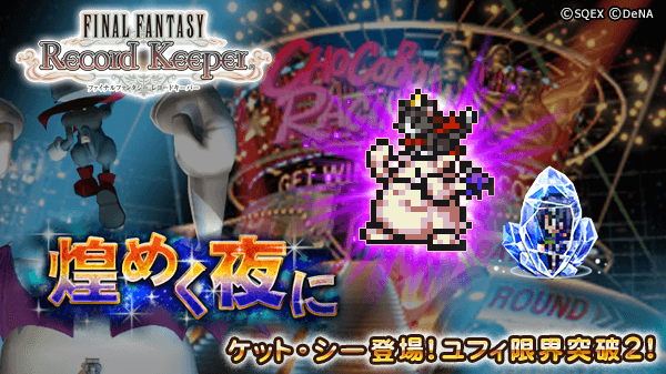 ファイナルファンタジー レコードキーパー 日替わりでボスが登場するカウントダウンイベントがスタート Boom App Games