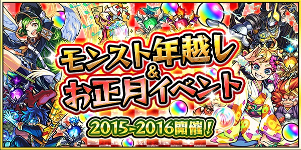 モンスターストライク 年末年始も大盛り上がり イベント キャンペーンスケジュールまとめ Boom App Games