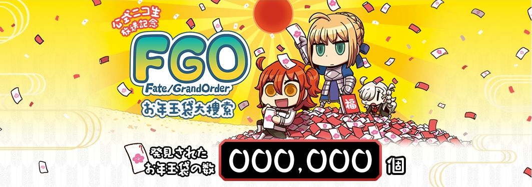 Fate Grand Order 公式ニコ生放送記念 Fgo お年玉袋大捜索 開催 セイバーと一緒にお年玉袋を発見してニコ生視聴者プレゼントをゲットしよう Boom App Games