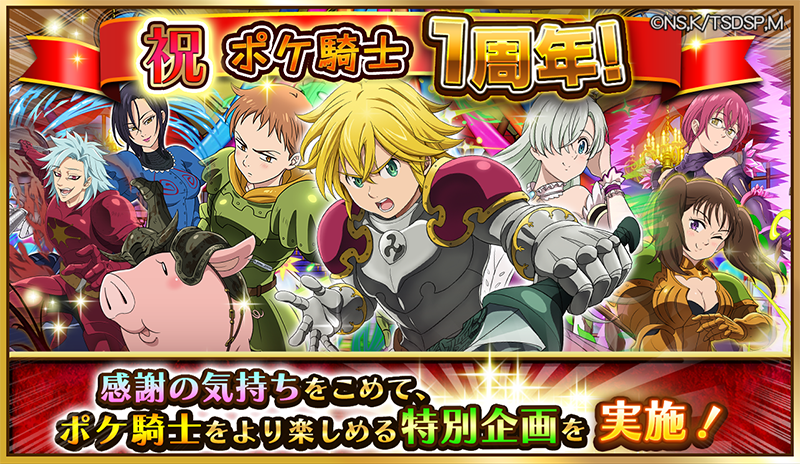 七つの大罪 ポケットの中の騎士団 リリース1周年 特別記念キャンペーン開催 晴れ着姿の 七つの大罪 と新年を迎えよう お正月イベントも開催 Boom App Games