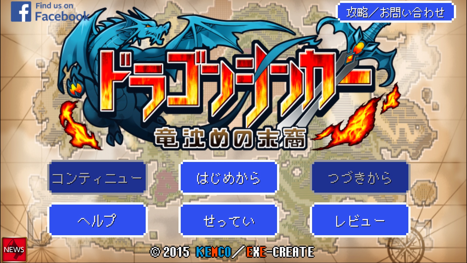 ドラゴンシンカー エンディングまで無料で遊べる 大ボリューム レトロrpg 古の邪龍に力を合わせて立ち向かえ Boom App Games