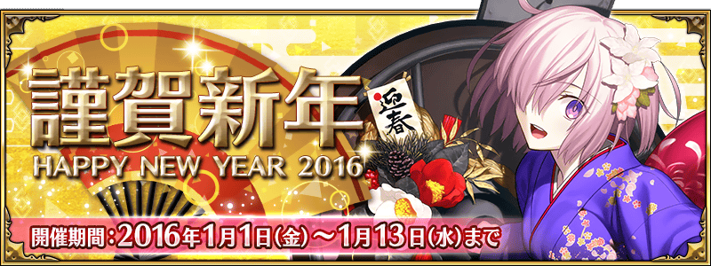 Fate Grand Order 16年お正月キャンペーン開催 さらに日替わりのピックアップ召喚では カルナ アルジュナ が新登場 Boom App Games