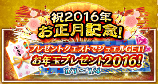 白猫プロジェクト お正月イベント 大願成就 お正月を取り戻せ 開催 開運の宝船 や 正月のメモリアルルーン をゲットしよう Boom App Games