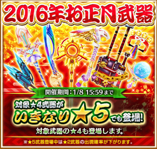 白猫プロジェクト 16年お正月武器がガチャに登場 いきなり 5キャンペーン開催中 さらに ナイトメア コロシアム も復刻開催 Boom App Games
