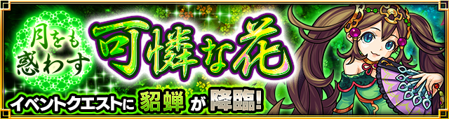 モンスターストライク 新イベント 三国志 がスタート 曹操 周瑜 大喬小喬 がガチャに登場 Boom App Games