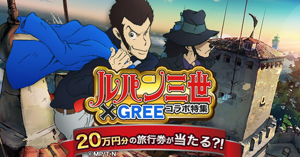 Gree の人気タイトルが ルパン三世 とコラボ お馴染みの人気キャラがゲーム内に登場し 旅行券万円分や豪華グッズが当たるキャンペーンも実施 Boom App Games