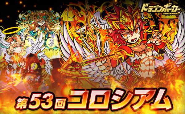 ドラゴンポーカー 最強の 名声 を手に入れろ 第53回コロシアム本戦 と復刻チャレンジダンジョン ゼウス覚醒 が同時開催 Boom App Games