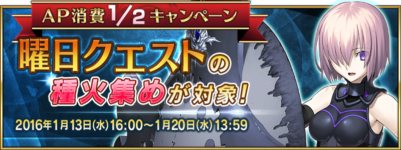 Fate Grand Order 曜日クエスト 種火集め のap消費1 2キャンペーン開催 サーヴァントを育成して次のイベントに備えよう Boom App Games