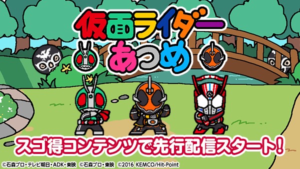 仮面ライダーあつめ ねこあつめのシステムを踏襲した異色アプリが Nttドコモのスゴ得コンテンツで配信スタート Boom App Games