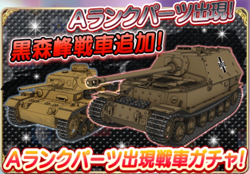 ガールズ パンツァー 戦車道大作戦 ガチャに新生徒 新戦車が登場 西住まほが初登場だ また 黒森峰参戦記念ログインボーナス も開催中 Boom App Games