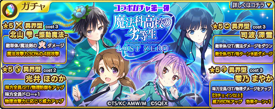 乖離性ミリオンアーサー 魔法科lzコラボガチャ第一弾 が登場 北山 雫 司波 深雪 など コラボ限定の強力騎士をゲットしよう カード別におすすめのポイントも解説 Boom App Games